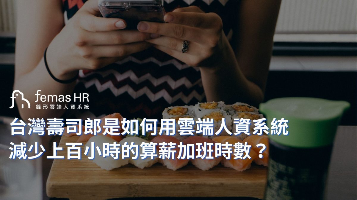 客戶案例 - 台灣壽司郎