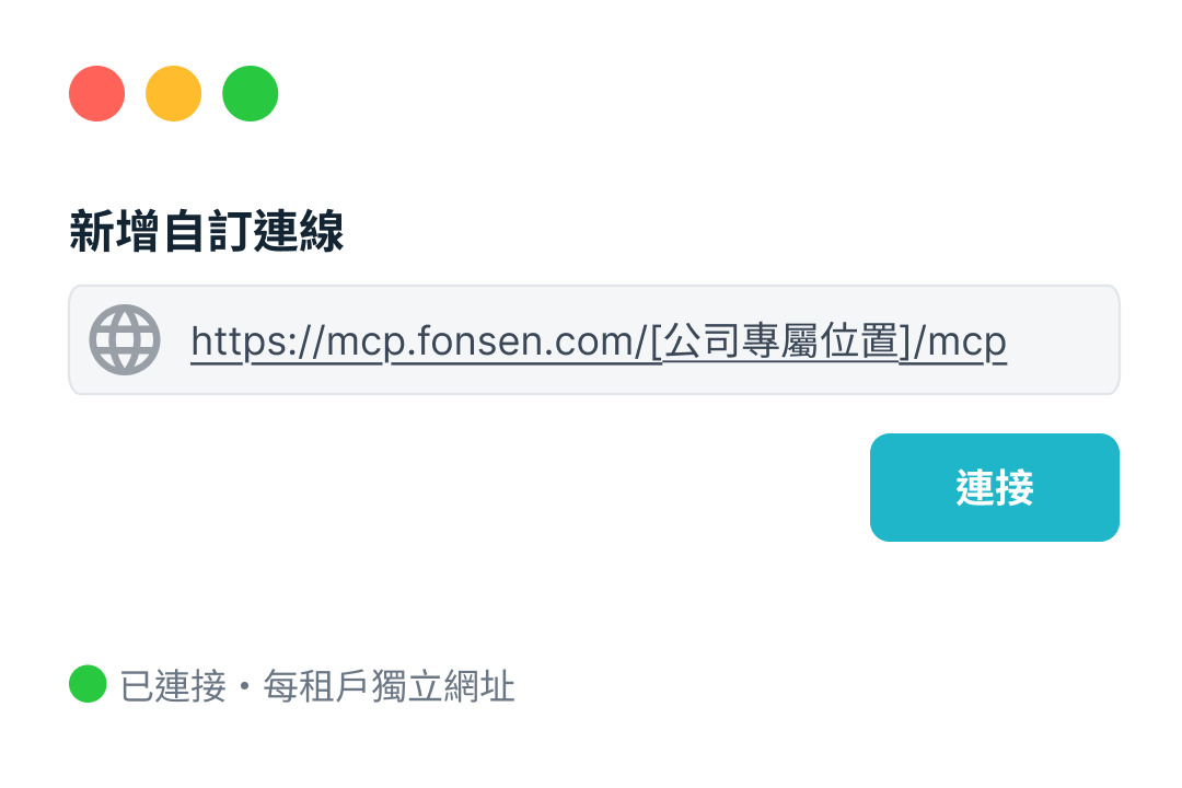 新增自訂連線示意